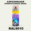 Аэрозольная полиуретановая эмаль, спрей 520мл, цвет RAL9010 Белый
