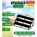 Крыльцо к дому 3 ступени из ДПК Премиум цвет Венге - каркас Усиленный. Ширина 1,5 метра.