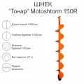 Тонар Шнек для мотоледобура Тонар Motoshtorm 150R SMS-150R