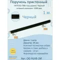 Поручень пристенный натеко, готовый комплект, 1000 мм, Черный, ПВХ