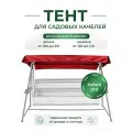 Тент для садовых качелей SEBO крыша из водоотталкивающей ткани, универсальный 190 - 215 /120 -145, красный