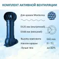 Комплект активной вентиляции: Вент. выход D160 утепленный 500 мм, для металлочерепицы Monterrey, турбодефлектор 160 мм, синий