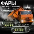 Светодиодные противотуманные фары для KAMAZ 2 шт, птф, туманки, для авто, противотуманки на КамАЗ 5490 neo Mercedes Axor