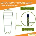 Шпалера для комнатных растений Трапеция /«Знатный сад»/ высота 60 см/ стекловолокно/ 10 штук
