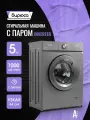 Узкая стиральная машина Бирюса WM-SM510/08 M, Inverter, 5 кг с паром, контроль пенообразования, автовзвешивание, самоочистка, металлик