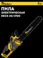 Пила цепная электрическая Kolner KECS 40/1900 (8050100096)