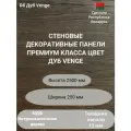 Стеновые панели натуральный шпон дуба, цвет Venge D8, 2500х250 мм