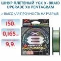 Плетеный шнур YGK X-BRAID UPGRADE PE X8 PENTAGRAM 150m #1 (22lb/9.9кг/0.165mm)