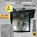 Форма для плитки ПЛАСТФОРМА Камни, ударопрочный пластик, 50x50x6 см, комплект 4 шт