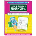 Пожилова Е.О. Шаблон-пропись для формирования красивого почерка мягкий офсетная 1 класс
