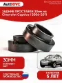 Задние проставки пружин 30мм на Chevrolet Captiva I 2006-2011 для увеличения клиренса, полиуретан, 2шт, AutoDVC, шевроле каптива