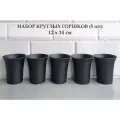 White Garden Круглые горшки для суккулентов 12х14 см. Черные. Набор из 5-ти штук