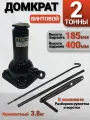 Домкрат автомобильный винтовой механический, 2 тонны