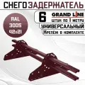 6 штук снегозадержателей на крышу универсальных Grand Line трубчатые 1 м (42Х21мм/12 кронштейнов) оцинкованная сталь (RAL 3005) красный