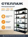 Пакс-металл Стеллаж 2000*1000*300 (6 полок) Лайт MR черный с цельной стойкой металлический сборный