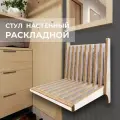 Стул складной настенный для кухни, прихожей, ванной комнаты, откидной стульчик