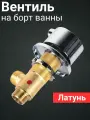 Вентиль на борт ванны врезной SW312 для подачи воды