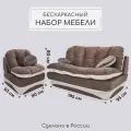 Комплект мебели Диван и Кресло раскладной, бескаркасный, набор коричневый