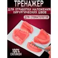Хирургический коврик тренажер для обучения наложения швов в полости рта, стоматологический тренажер