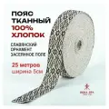 Тканная декоративная тесьма для одежды с славянским обережным орнаментом Засеянное поле Х/Б 100% 25 метров