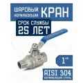 Newkey Кран шаровый стальной муфтовый двусоставной ВР/НР нержавеющий (2PC), AISI304 DN ДУ 25 (1 дюйм), (CF8), PN64
