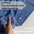 Ткань сетка с пайетками 3мм стрейч 1 м, голубая, для вечернего платья, рукоделия, фотозоны