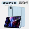 Чехол для планшета iPad Pro 11 (2022, 2021, 2020) голубой