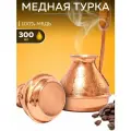 Турка для кофе медная СВ-300