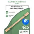 Набор 10 балясин деревянных 900х50х50мм / сращенная без сучков / лестничное ограждение балюстрада из сосны премиум АА модель 50/Р1