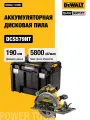 Аккумуляторная дисковая пила DEWALT DCS579NT, 54 В, 190 мм, 5800 об/мин, без АКБ и ЗУ, в кейсе TSTAK
