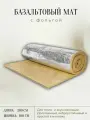Утеплитель фольгированный / базальтовый мат (2000х1000х5 мм). Теплоизоляция и звукоизоляция для труб, бань и саун