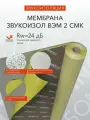 Мембрана Звукоизол ВЭМ 2 смк (2,5м x 1,2м x 2мм) 3м2