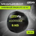 Медицинбол набивной (Wallball) PROFI-FIT, 6 кг