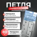 Петли дверные Armadillo URBAN, универсальные, хромированные, 1шт