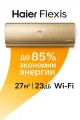 Настенная сплит-система Haier FLEXIS HSU-09HFF203/R3-G/HSU-09HUF203/R3 (on/off, золотистая)