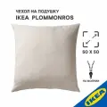 Чехол на подушку IKEA PLOMMONROS пломмонрос 50x50 см бежевый/белый