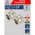 Муфта 1-1/2х1-1/4 переходная для трубы внутренняя резьба CTM (2 шт.)