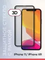 Защитное стекло на Apple iPhone XR;9H/Олеофоб/3Д/на весь экран/полная проклейка/Защита от царапин Эпл Айфон ИксЭр/прозрачное с черной рамкой