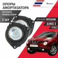 Опоры амортизатора переднего Nissan Juke (1) YF15 2011 - 2020 Комплект 2шт Tenacity