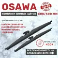 Osawa 600 мм и 500 мм Комплект зимних щеток стеклоочистителя. Крепление Hook (Крючок).