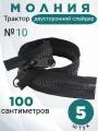 Молния-трактор POLY OXFORD №10, 100 см, 5 шт, двусторонняя, армированная нить тесьмы, черная