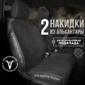 CarCape/ Накидки чехлы на авто из алькантары комплект на передние сиденья машины 2шт. Модель с боками SOFIA+. Чёрный/бежевый