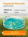 Детский надувной бассейн Bestway Тропические фрукты 150х53см, 445л, от 6 лет