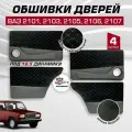 Дверные карты ваз 2101 2103 2105 2106 2107 под 16,5 динамик, 4 шт обшивка дверей из велюр+экокожа с синей строчкой