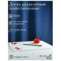 Доска профессиональная разделочная Доляна, 60×40 см, толщина 1,8 см, цвет белый