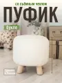 Пуфик в прихожую, детский пуфик, букле