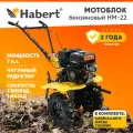 Мотоблок бензиновый Habert HM-22 (HB170F), 7лс, колёса 4.00*8, КПП 2 вперед 1 назад