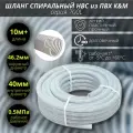Шланг ПВХ 40 мм напорно-всасывающий белый,10 метров +.