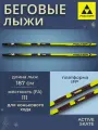 Лыжи беговые Fischer ACTIVE SKATE IFP 187 см FA 111 для взрослых и подростков N78724