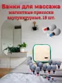 Массажные банки Haci, с магнитами, набор 18 штук, 160x160x80 мм